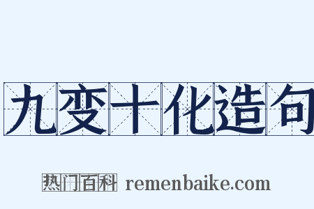 九变十化造句是什么意思的图片